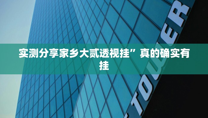 实测教程”微乐新疆麻将通用挂”真的确实有挂
