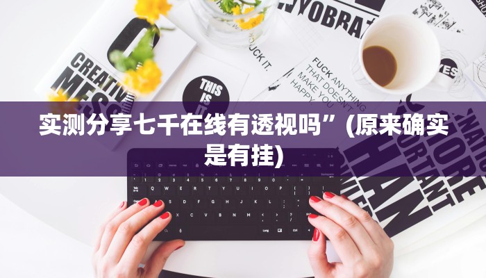 实测分享哥哥跑得快有挂吗”(原来确实是有挂)