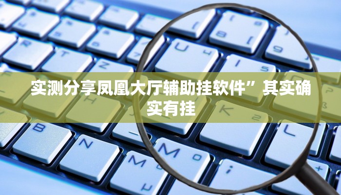 实测分享凤凰大厅辅助挂软件”其实确实有挂
