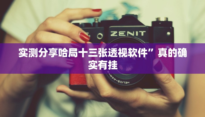 实测教程”冷酷大厅用挂开挂软件”
其实确实有挂
