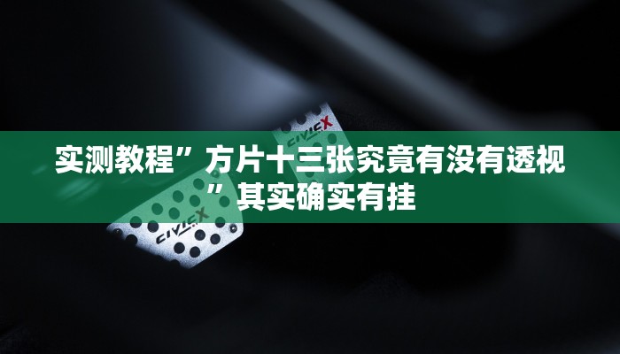 实测教程”熊猫麻将助赢神器”(原来确实是有挂)