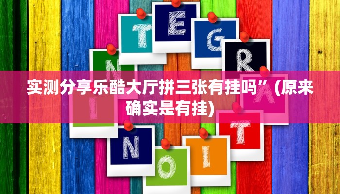 实测分享黄金海岸麻将透视挂方法”(原来确实是有挂)
