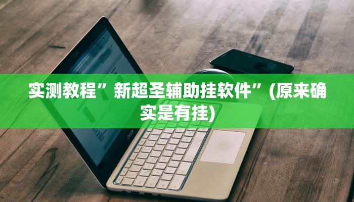 实测分享全来潜山跑风是不是有挂”其实确实有挂
