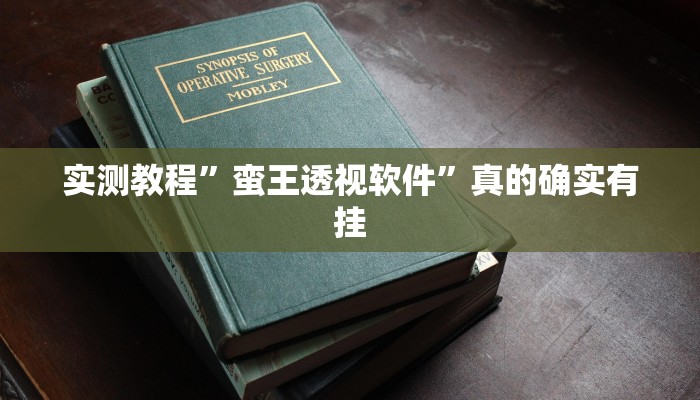 实测教程”陕西挖坑助赢神器”其实确实有挂
