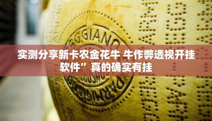 实测教程”开心茶苑万能开挂器通用版”(原来确实是有挂)