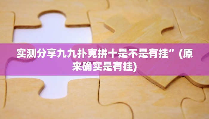实测教程”友谊互娱有挂吗”(原来确实是有挂)