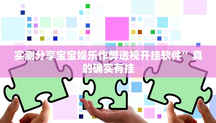 实测分享微乐保皇是不是有挂”其实确实有挂
