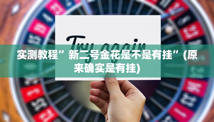 实测分享乐达麻将HD有透视吗”其实确实有挂
