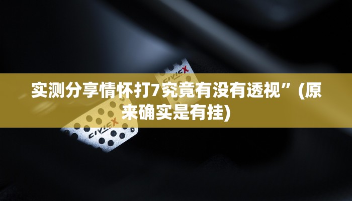 实测教程”众星游戏透视”真的确实有挂