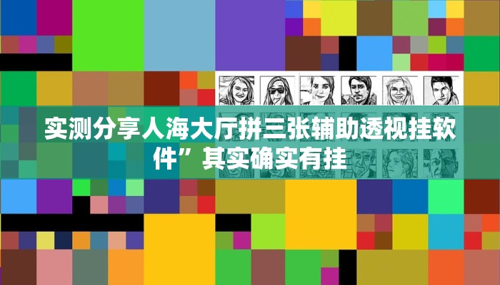 实测分享南通长牌用挂开挂软件”
真的确实有挂