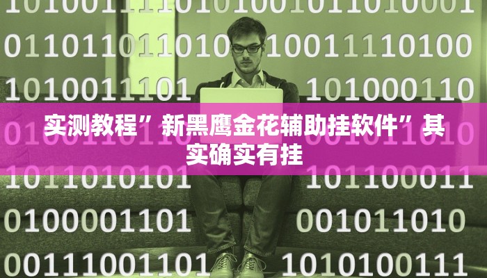实测教程”长虹金花牛 牛开挂透视下载”其实确实有挂
