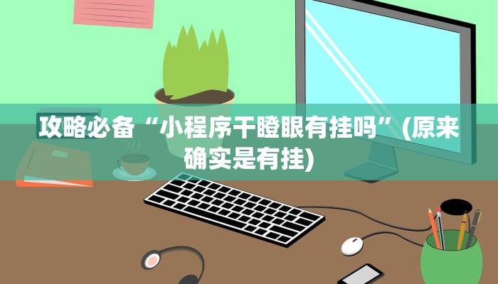 攻略必备“新神皇斗牛怎么开挂”其实确实有挂
