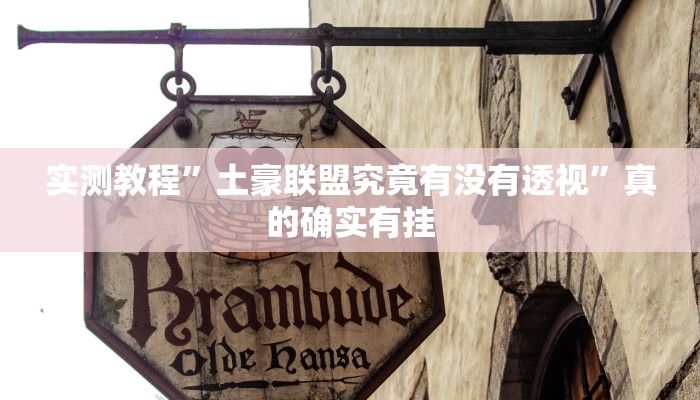 实测分享欢聚斗地主可以开挂吗”(原来确实是有挂)