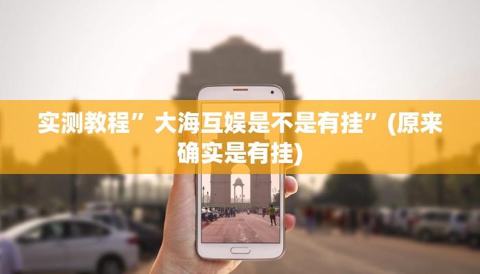 攻略必备“皇冠十三水可以开挂吗”(原来确实是有挂)