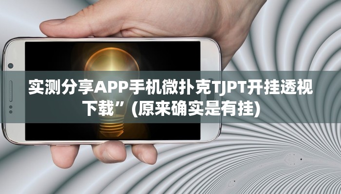 实测教程”搜圈麻将助赢神器”真的确实有挂