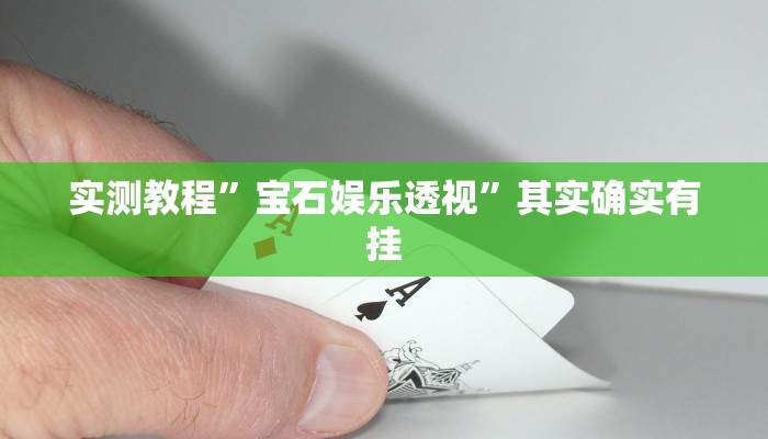 实测教程”钱柜手游助赢神器”其实确实有挂
