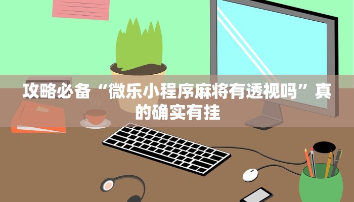 实测分享火拼耍大牌开挂透视下载”(原来确实是有挂)