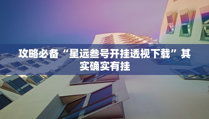 实测分享同城沧州麻将是不是有挂”真的确实有挂
