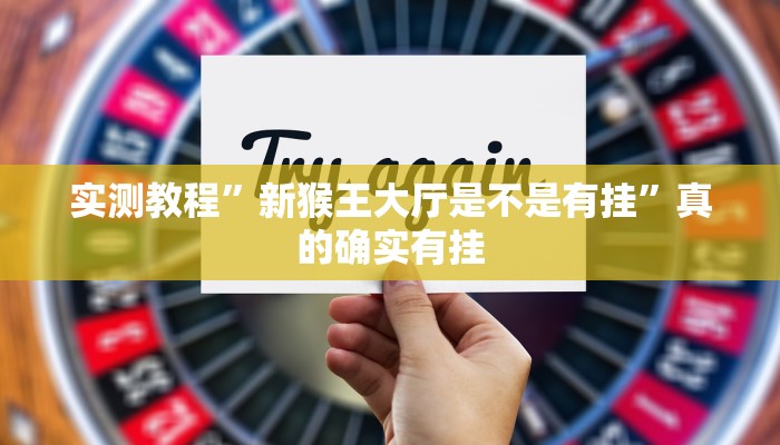 实测教程”益乐绍兴麻将用挂开挂软件”
真的确实有挂
