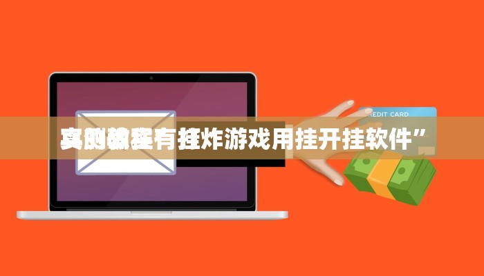 攻略必备“悠味竞技辅助透视挂软件”真的确实有挂