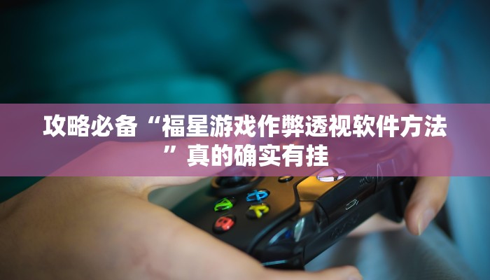 实测教程”长乐河北麻将辅助开挂”真的确实有挂