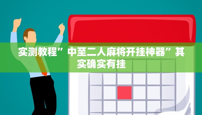 实测分享新乐乐透视软件”其实确实有挂
