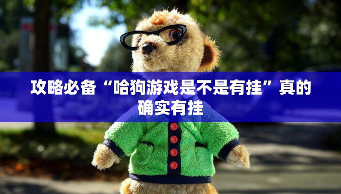 实测教程”微乐抓鸡麻将开挂透视下载”(原来确实是有挂)