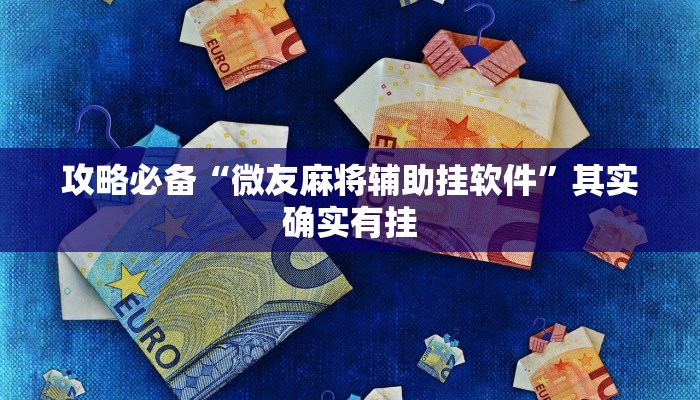 实测分享问鼎娱乐透视”其实确实有挂
