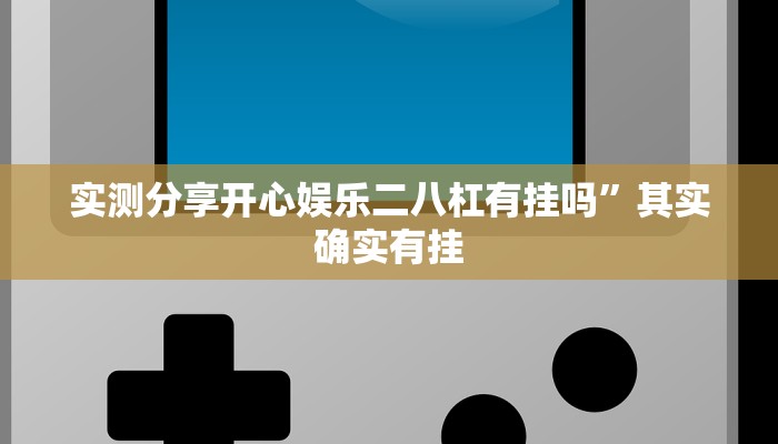 攻略必备“博乐填大坑辅助开挂”真的确实有挂