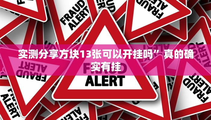 实测教程”河南朋友局通用挂”真的确实有挂