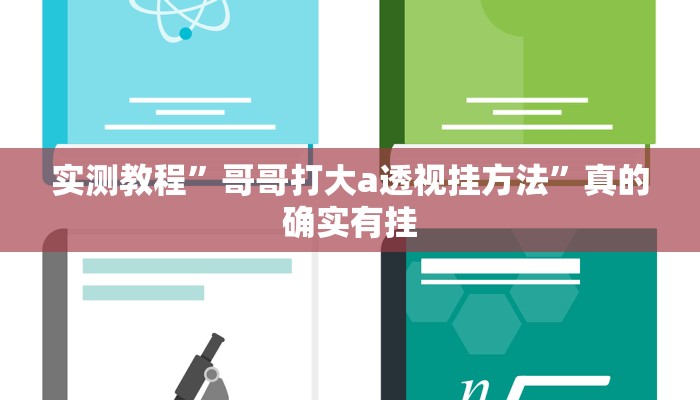 实测分享飞禽走兽通用挂”其实确实有挂
