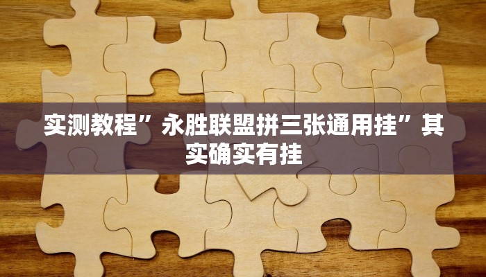 实测教程”丰城呱呱棋牌透视挂方法”真的确实有挂