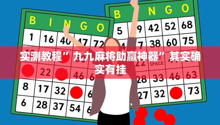 攻略必备“新猴王金花辅助透视挂软件”其实确实有挂
