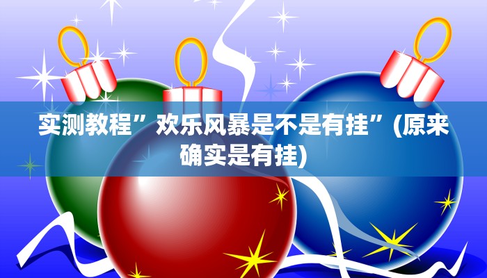 攻略必备“金州水鱼有挂吗”其实确实有挂
