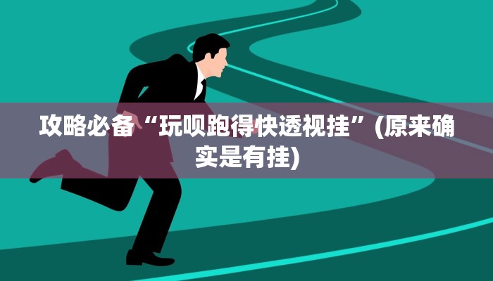实测教程”觉悟吧铲屎官助赢神器”真的确实有挂