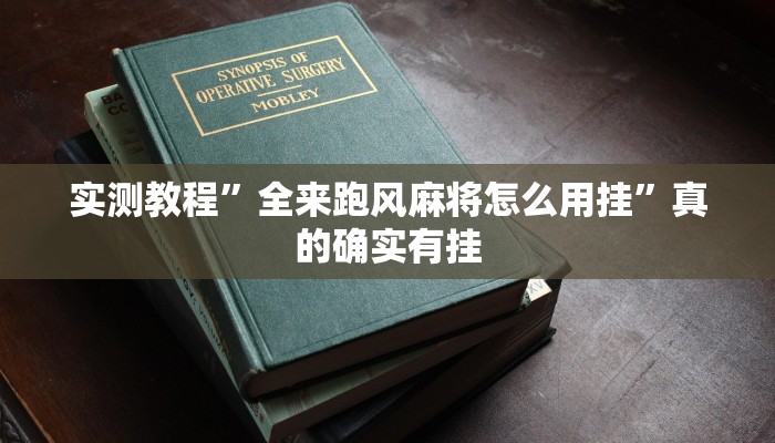攻略必备“欢乐拼三张辅助透视挂软件”(原来确实是有挂)