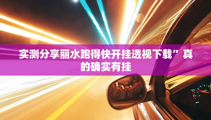 攻略必备“天娱扯胡子作弊透视开挂软件”(原来确实是有挂)