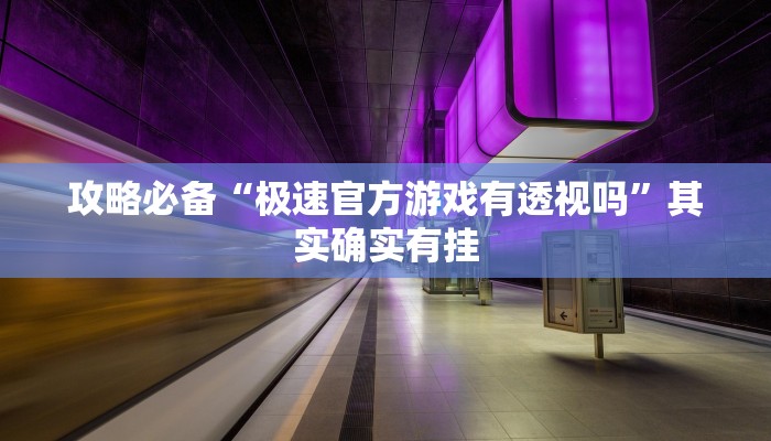 实测教程”哈灵麻将透视”其实确实有挂
