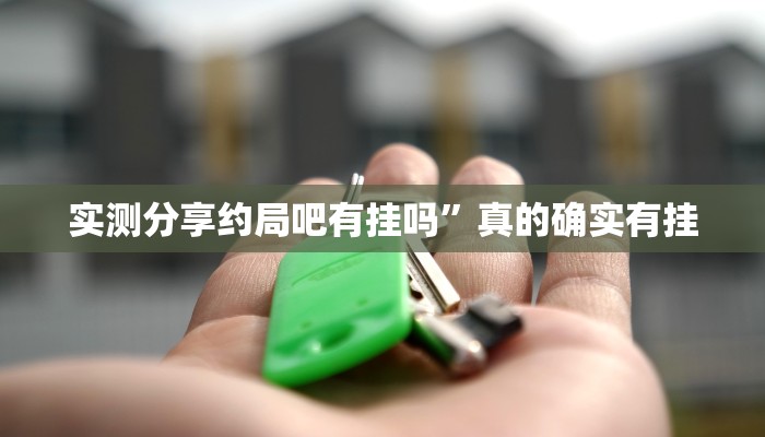 攻略必备“哈灵斗地主有挂吗”(原来确实是有挂)