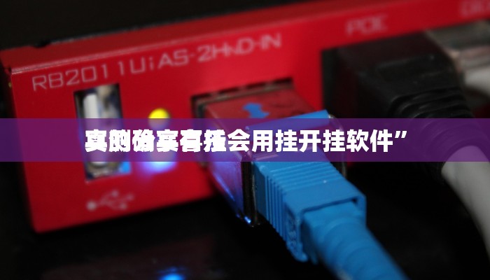 攻略必备“风云联盟跑得快透视挂方法”(原来确实是有挂)