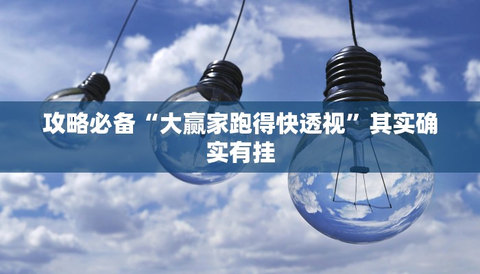 攻略必备“聚乐九州麻将怎么用挂”(原来确实是有挂)