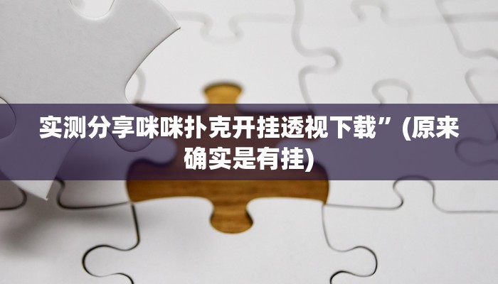 实测教程”玉溪娱乐室捞腌菜辅助挂软件”真的确实有挂