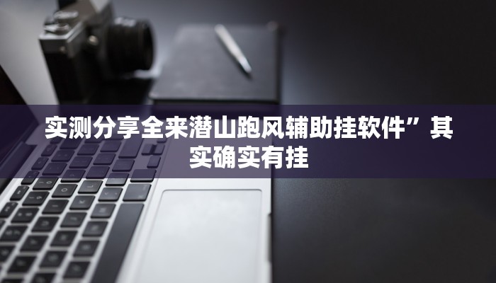 攻略必备“新卡农大厅有挂吗”真的确实有挂