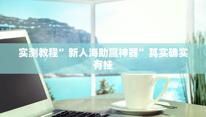 实测分享一起温州麻将万能开挂器通用版”真的确实有挂