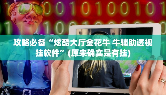 实测教程”爱玩麻将作弊透视开挂软件”(原来确实是有挂)