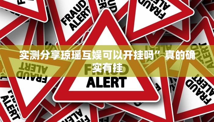 实测分享新鸿狐金花透视软件”真的确实有挂
