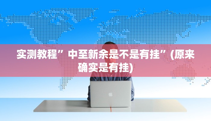 实测教程”风云联盟跑得快透视挂”其实确实有挂
