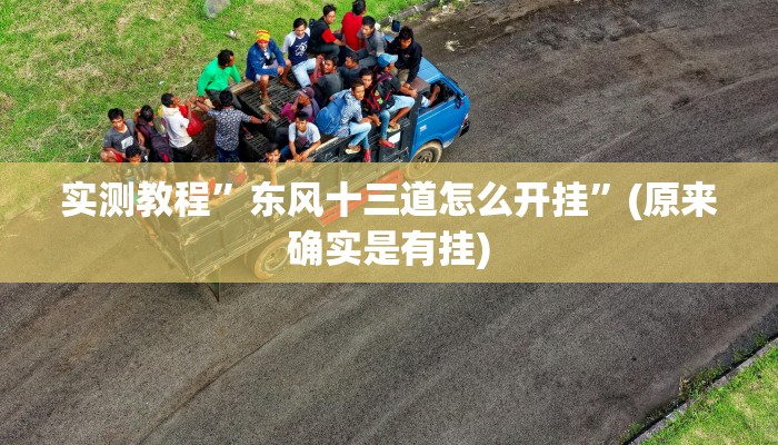实测教程”边锋辽宁游戏有挂吗”真的确实有挂