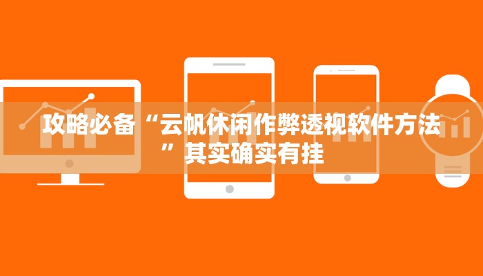 实测分享琼戏麻将用挂开挂软件”
真的确实有挂