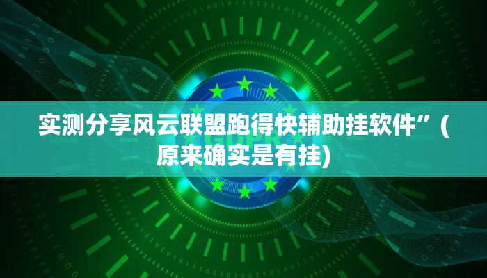 攻略必备“大唐山西麻将辅助开挂”真的确实有挂